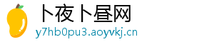 卜夜卜昼网